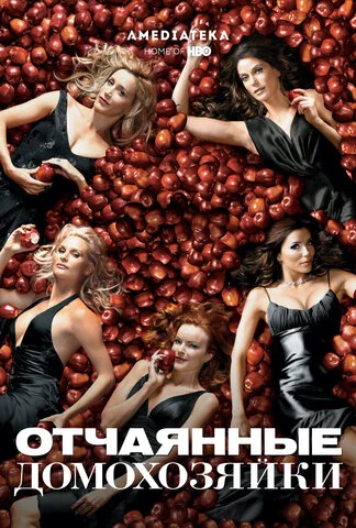Отчаянные домохозяйки постер